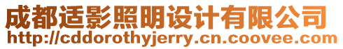 成都適影照明設(shè)計(jì)有限公司