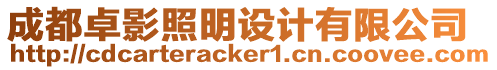 成都卓影照明設(shè)計(jì)有限公司