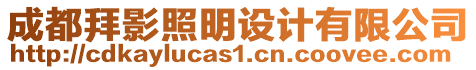 成都拜影照明設(shè)計(jì)有限公司