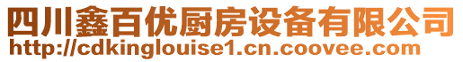 四川鑫百優(yōu)廚房設(shè)備有限公司