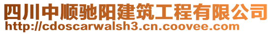 四川中順馳陽建筑工程有限公司