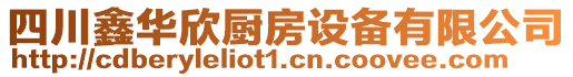 四川鑫華欣廚房設備有限公司