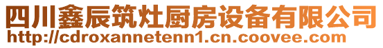 四川鑫辰筑灶廚房設(shè)備有限公司