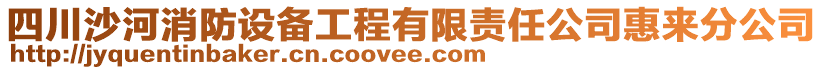 四川沙河消防設(shè)備工程有限責(zé)任公司惠來分公司