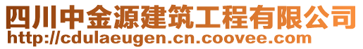 四川中金源建筑工程有限公司