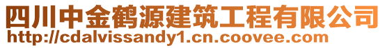 四川中金鶴源建筑工程有限公司