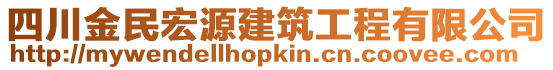 四川金民宏源建筑工程有限公司