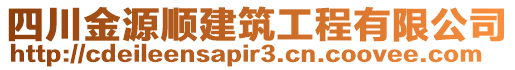 四川金源順建筑工程有限公司