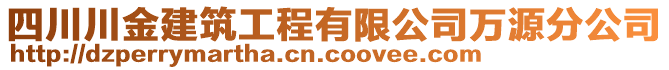 四川川金建筑工程有限公司萬(wàn)源分公司