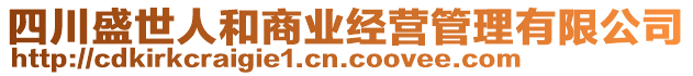 四川盛世人和商業(yè)經(jīng)營管理有限公司