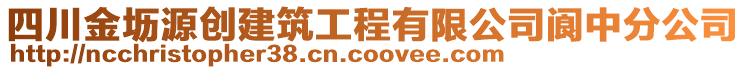 四川金壢源創(chuàng)建筑工程有限公司閬中分公司