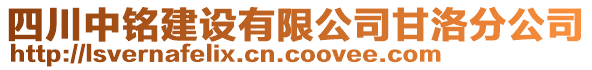 四川中銘建設(shè)有限公司甘洛分公司