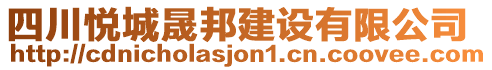 四川悅城晟邦建設(shè)有限公司