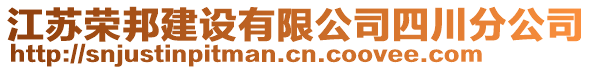 江蘇榮邦建設有限公司四川分公司