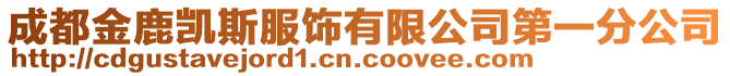 成都金鹿凱斯服飾有限公司第一分公司