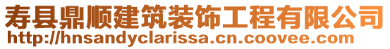 壽縣鼎順建筑裝飾工程有限公司