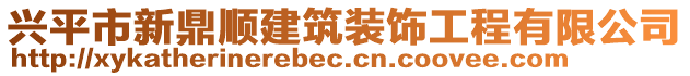 兴平市新鼎顺建筑装饰工程有限公司