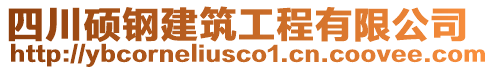 四川碩鋼建筑工程有限公司