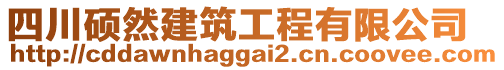 四川碩然建筑工程有限公司