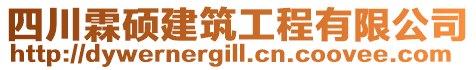 四川霖碩建筑工程有限公司