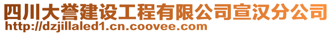 四川大譽(yù)建設(shè)工程有限公司宣漢分公司