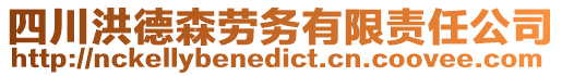 四川洪德森勞務(wù)有限責(zé)任公司