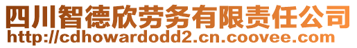 四川智德欣勞務(wù)有限責(zé)任公司