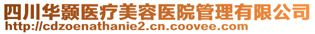 四川華顥醫(yī)療美容醫(yī)院管理有限公司