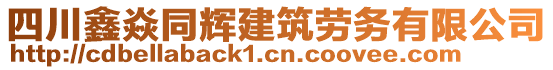 四川鑫焱同輝建筑勞務(wù)有限公司