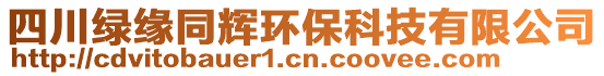 四川綠緣同輝環(huán)保科技有限公司