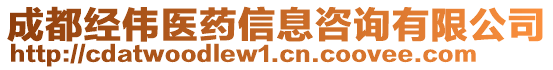 成都经伟医药信息咨询有限公司