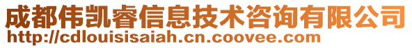 成都偉凱睿信息技術(shù)咨詢有限公司