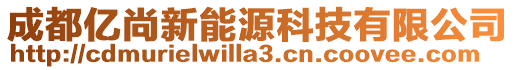 成都億尚新能源科技有限公司