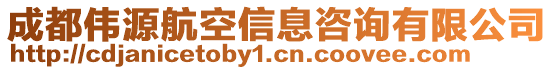 成都偉源航空信息咨詢有限公司