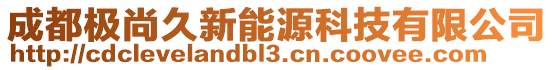 成都極尚久新能源科技有限公司