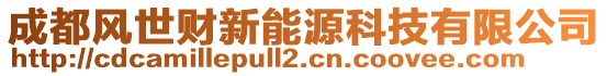 成都風世財新能源科技有限公司