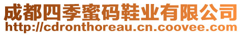 成都四季蜜碼鞋業(yè)有限公司