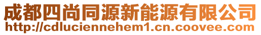 成都四尚同源新能源有限公司