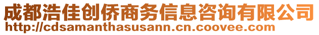 成都浩佳創(chuàng)僑商務(wù)信息咨詢(xún)有限公司