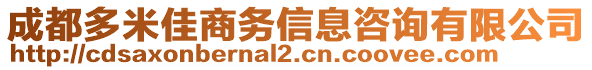 成都多米佳商務(wù)信息咨詢有限公司