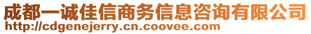 成都一诚佳信商务信息咨询有限公司