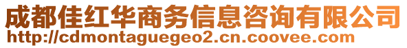 成都佳紅華商務(wù)信息咨詢有限公司