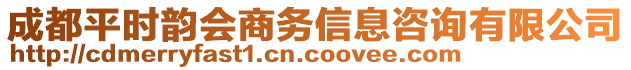 成都平時韻會商務(wù)信息咨詢有限公司