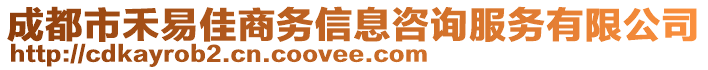 成都市禾易佳商務(wù)信息咨詢服務(wù)有限公司