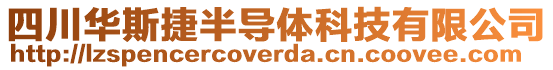 四川華斯捷半導(dǎo)體科技有限公司