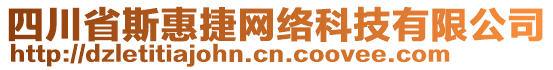 四川省斯惠捷網絡科技有限公司