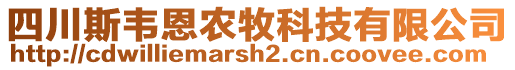 四川斯韋恩農(nóng)牧科技有限公司