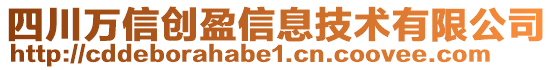 四川萬信創(chuàng)盈信息技術有限公司