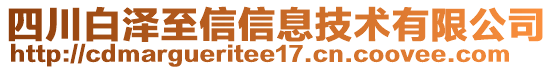 四川白澤至信信息技術(shù)有限公司