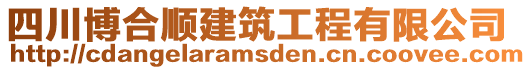 四川博合顺建筑工程有限公司